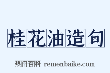 桂花油造句是什么意思的图片